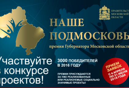 Финальное заседание премии "наше Подмосковье" состоится 11 октября 2016 года.