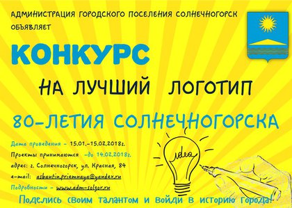 Объявлен конкурс на лучший логотип 80-летия Солнечногорска