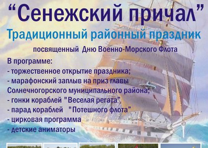 "Сенежский причал" пройдет в Солнечногорске накануне Дня ВМФ