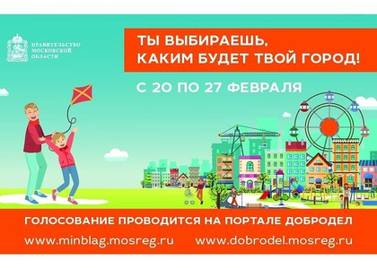 "Добродел" запускает голосование по благоустройству общественных пространств