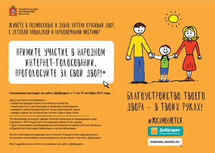 Солнечногорцы могут проголосовать на портале "Добродел" за благоустройство своего двора