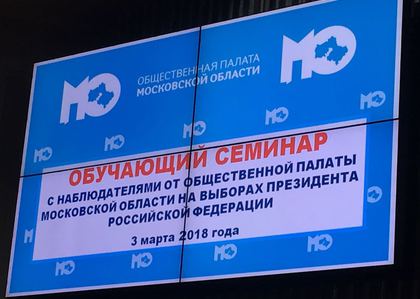 Обучающий семинар для наблюдателей от Общественных палат