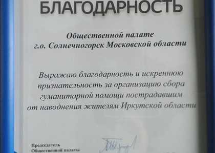Общественная палата городского округа Солнечногорск награждена Благодарностью за организацию сбора гумманитарной помощи