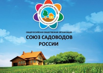 Конференция "Союза садоводов России" пройдет в Солнечногорске 8 апреля