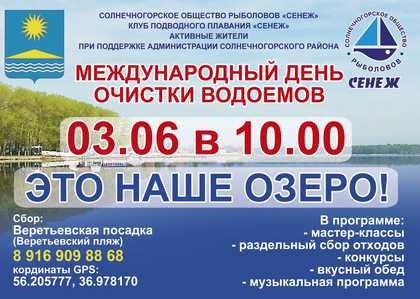 Очистим наше озеро