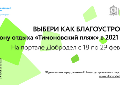 Жители Солнечногорска могут выбрать, какие элементы будут на благоустраиваемых пространствах в 2021 году