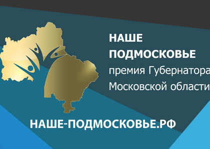 Дни презентации проектов участниками Премии "Наше Подмосковье"