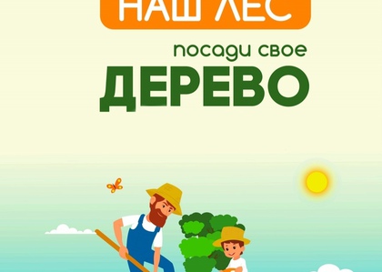 Акция "Наш лес. Посади свое дерево" пройдет в Подмосковье в сентябре