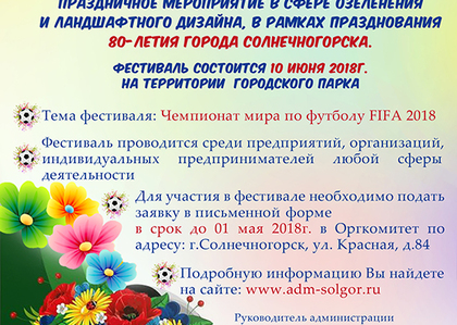 10 июня в Солнечногорске состоится городской фестиваль цветов "Чемпионат Flowers 2018"