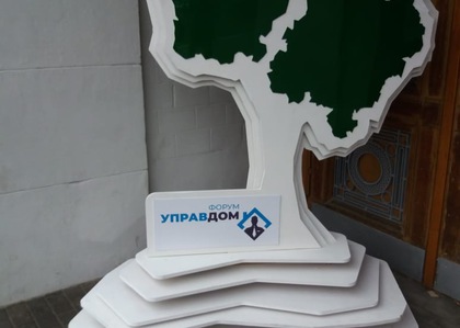 Члены Общественной палаты приняли участие в 6 Областном форуме "Управдом" в Лыткарино